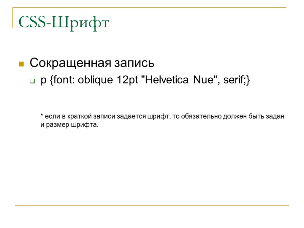 CSS-Шрифт Сокращенная запись p {font: oblique 12pt 